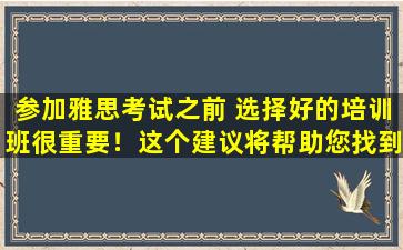 参加雅思考试之前 选择好的培训班很重要！这个建议将帮助您找到方向！